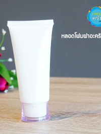 หลอดโฟม : หลอดโฟม หลอดครีม ขาวมุกใหญ่ ฝาอคิลิคชมพู