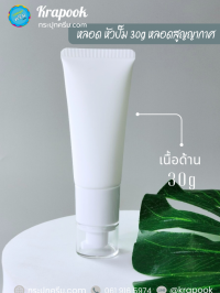  : หลอดใส่ครีม 30g  สีขาว สูญญากาศ