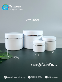 กระปุกครีมพลาสติก กระปุกครีม : กระปุกใส่ครีม 40g 100g 250g 500g