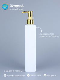  : ขวดปั๊ม 300ml ขวดแชมพู ขวดโลชั่น สี่เหลี่ยม ขาว เนื้อPET