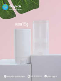 กระปุกครีม 15กรัม : หลอดหมุนสติ้ก โรลออน หลอดลิป หลอดสติ้กบาร์ม 15g สีใส สีขาว