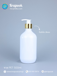  : ขวดปั๊ม 500ml ขวดแชมพู ขวดโลชั่น แชมเปญ ขาว เนื้อPET