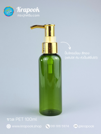  : ขวดปั๊ม 100ml ขวดแชมพู ขวดโลชั่น ไหล่มล เขียว เนื้อ PET