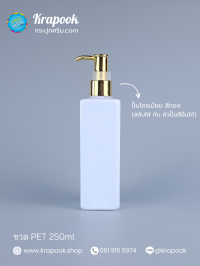  : ขวดปั๊ม 250ml ขวดแชมพู ขวดโลชั่น สี่เหลี่ยม ขาว เนื้อPET