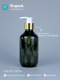 : ขวดปั๊ม 300ml ขวดแชมพู ขวดโลชั่น แชมเปญ เขียว เนื้อPET