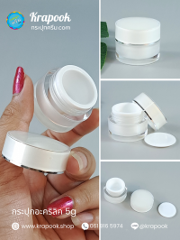 กระปุกครีมอะคริลิค 10กรัม : กระปุกใส่ครีม  10g สีขาวมุกคาดเงิน