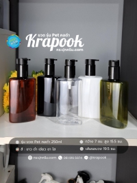  : ขวด PET ปั๊มดำ 250ml