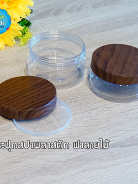  : กระปุกสปาพลาสติก ฝาลายไม้