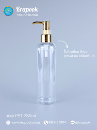  : ขวดปั๊ม 250ml ขวดแชมพู ขวดโลชั่น ไหล่มลสูง ใส เนื้อPET