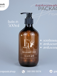  : สกรีนขวดแชมพูโรงแรม ที่พัก 500ml