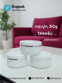 กระปุกครีมพลาสติก : กระปุกสีขาวใส่ครีม  50g  ใส่สครับ