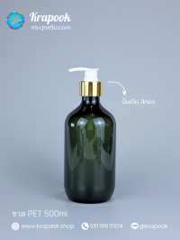  : ขวดปั๊ม 500ml ขวดแชมพู ขวดโลชั่น แชมเปญ เขียว เนื้อPET
