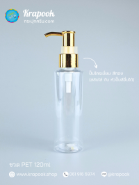  : ขวดปั๊ม 120ml ขวดแชมพู ขวดโลชั่น ตัดสูง ใส เนื้อPET