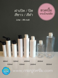 ขวดปั๊ม PET ใส + หัวปั๊ม : ขวดโลชั่น ไหล่ตัด ขวดโลชั่น ขวดแชมพู ขวดครีมนวด
