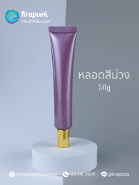 หลอดโฟม 15กรัม : หลอดใส่ครีม สีม่วง 5g 10g 15g 20g 30g 50g