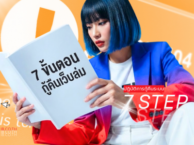 เว็บไซต์ล่ม เพราะอะไร? แล้วทำไงดี? เปิด 7 ขั้นตอนฉุกเฉิน กู้คืนระบบทันที