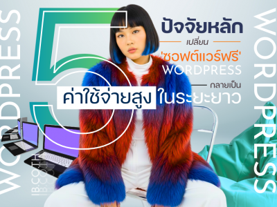 5 ปัจจัยหลักที่เปลี่ยน 'ซอฟต์แวร์ฟรี' อย่าง WordPress ให้กลายเป็น 'ค่าใช้จ่ายสูง' ในระยะยาว