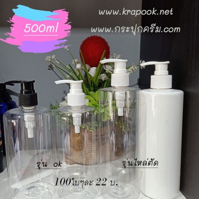 ขวดปั๊ม PET ใส + หัวปั๊ม : รวม  #ขวดปั๊ม 500ml ขวดแชมพู ครีมนวด ครีมอาบน้ำ โลชั่น
