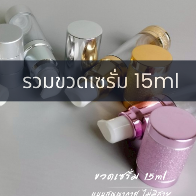 ขวดปั๊มอคิริกสวยงาม ( มีสาย ) : รวมขวดเซรั่ม 15ml