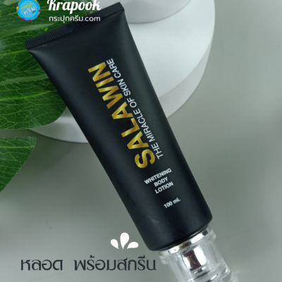 งานสกรีน : รับสกรีนหลอดครีมสีดำ 100g