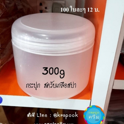 กระปุกครีมพลาสติก : รวม กระปุกใส่ครับ 300g