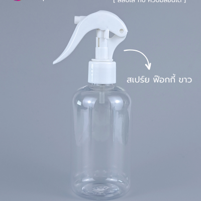 ขวดพลาสติกต่างๆ : ขวดหัวสเปร์ยฟ็อกกี้ 250ml