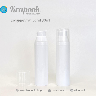 ขวดปั๊มสูญญากาศ (ไม่มีสาย ) : ขวดปั๊มสูญญากาศ สีขาวทึบ 50ml 80ml