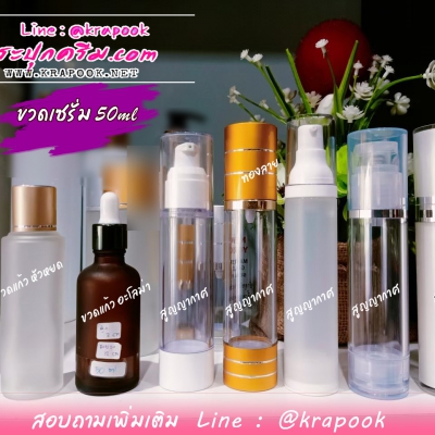 ขวดปั๊มสูญญากาศ (ไม่มีสาย ) : รวม #ขวดเซรั่ม50ml แบบไม่มีสาย