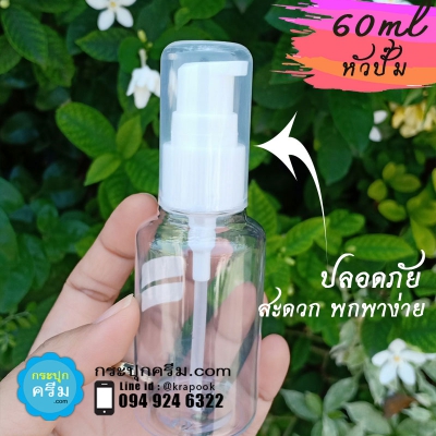 ขวดเจลล้างมือ ขนาดเล็ก : ขวดปั๊มใส่เจลล้างมือ พกพา 60ml ใส่แอลกอฮอล์เจล