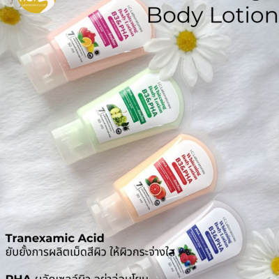 ครีมบำรุงผิวกาย : Whitening Body Lotion