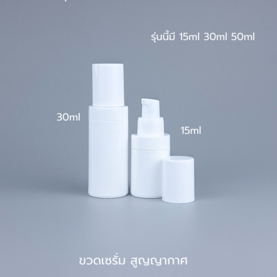 ขวดปั๊มสูญญากาศ (ไม่มีสาย ) : ขวดเซรั่ม ขาวทึบชุด 30ml 15ml