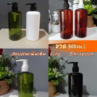 ขวดปั๊ม PET ใส + หัวปั๊ม : รวม ขวดปัั๊ม 300ml รุ่น ไหล่มล