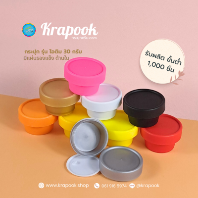 กระปุกครีมพลาสติก : กระปุกไอติม กระปุกใส่สครับ กระปุกสครับ 30g