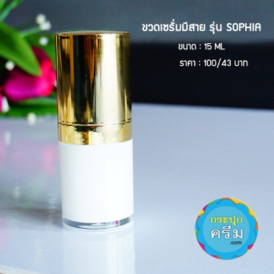 ขวดปั๊มอคิริกสวยงาม ( มีสาย ) : ขวดเซรั่ม Sophia