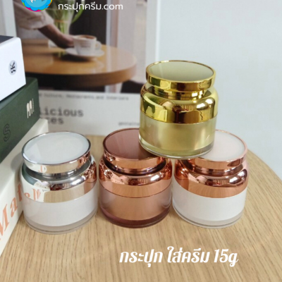 กระปุกครีมอะคริลิค : กระปุกใส่ครีม 15g 4สี รุ่นถังนม