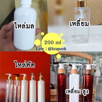 ขวดปั๊ม PET ใส + หัวปั๊ม : รวม #ขวดปั๊ม 200ml  ขวดโลชั่น