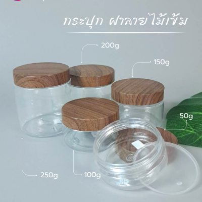 กระปุกครีมพลาสติก :  กระปุกใส่สครับ ฝาลายไม้ 50g 100g 150g 200g 250g