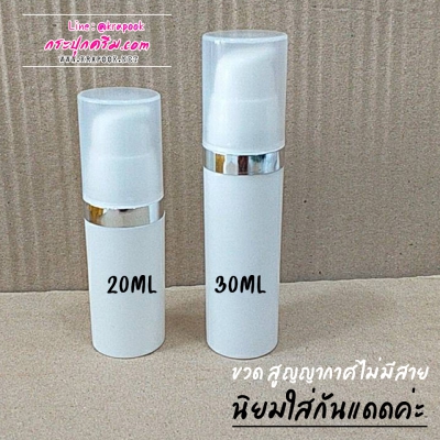 ขวดปั๊มสูญญากาศ (ไม่มีสาย ) : ขวดปั๊มสูญญากาศ ขวดเซรั่ม 20ml  30ml ใส่กันแดดได้