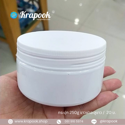 กระปุกครีมพลาสติก : กระปุกสครับ 250g ตัวขาวฝาขาว
