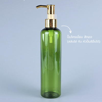ขวดปั๊ม PET ใส + หัวปั๊ม : ขวดปั๊ม 250ml ขวดแชมพู ขวดโลชั่น ไหล่มลสูง เขียว เนื้อPET