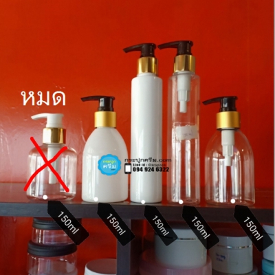 ขวดปั๊ม PET ใส + หัวปั๊ม : รวม #ขวด 150ml
