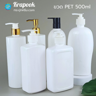 ขวดปั๊ม PET ใส + หัวปั๊ม : รวม ขวดแชมพู ขวดปั๊ม ขวดโลชั่น 500ml