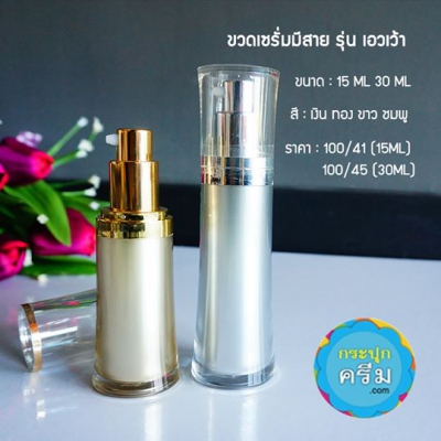ขวดปั๊มอคิริกสวยงาม ( มีสาย ) : ขวดเซรั่ม เอวเว้า  15ml 30ml