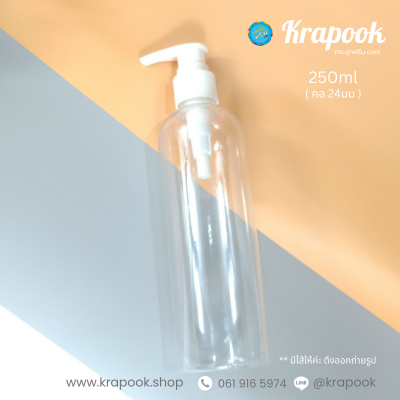 ขวดปั๊ม PET ใส + หัวปั๊ม : รวมขวดโลชั่น 250ml ไหล่มล