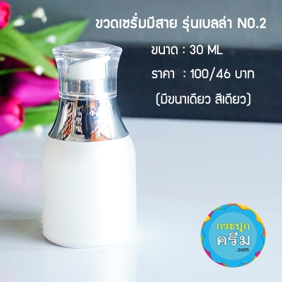 ขวดปั๊มอคิริกสวยงาม ( มีสาย ) : ขวดเซรั่ม เบลล่า No.2