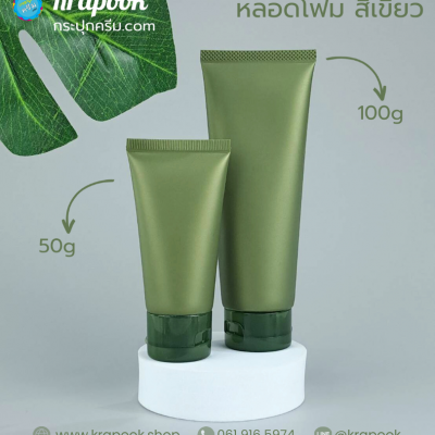 หลอดโฟม : หลอดโฟม สีเขียว 50g 100g