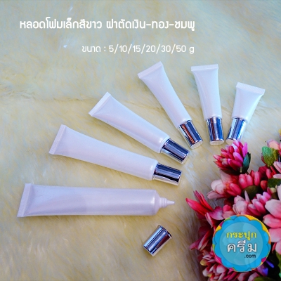 หลอดโฟม : หลอดโฟม หลอดครีม เล็กสีขาวฝาตัด