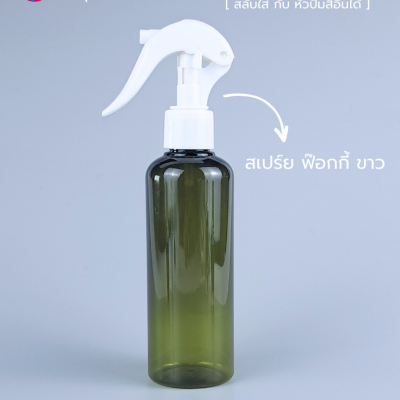 ขวดพลาสติกต่างๆ : ขวดหัวสเปร์ยฟ็อกกี้ 200ml