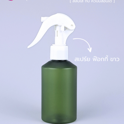 ขวดพลาสติกต่างๆ : ขวดหัวสเปร์ยฟ็อกกี้ 150ml