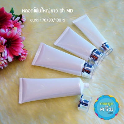 หลอดโฟม : หลอดโฟม หลอดครีม ขาวมุกใหญ่ ฝาเงิน ฝาทอง